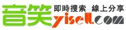 音笑网，提供音效、配乐垂直搜索和分享推广服务。